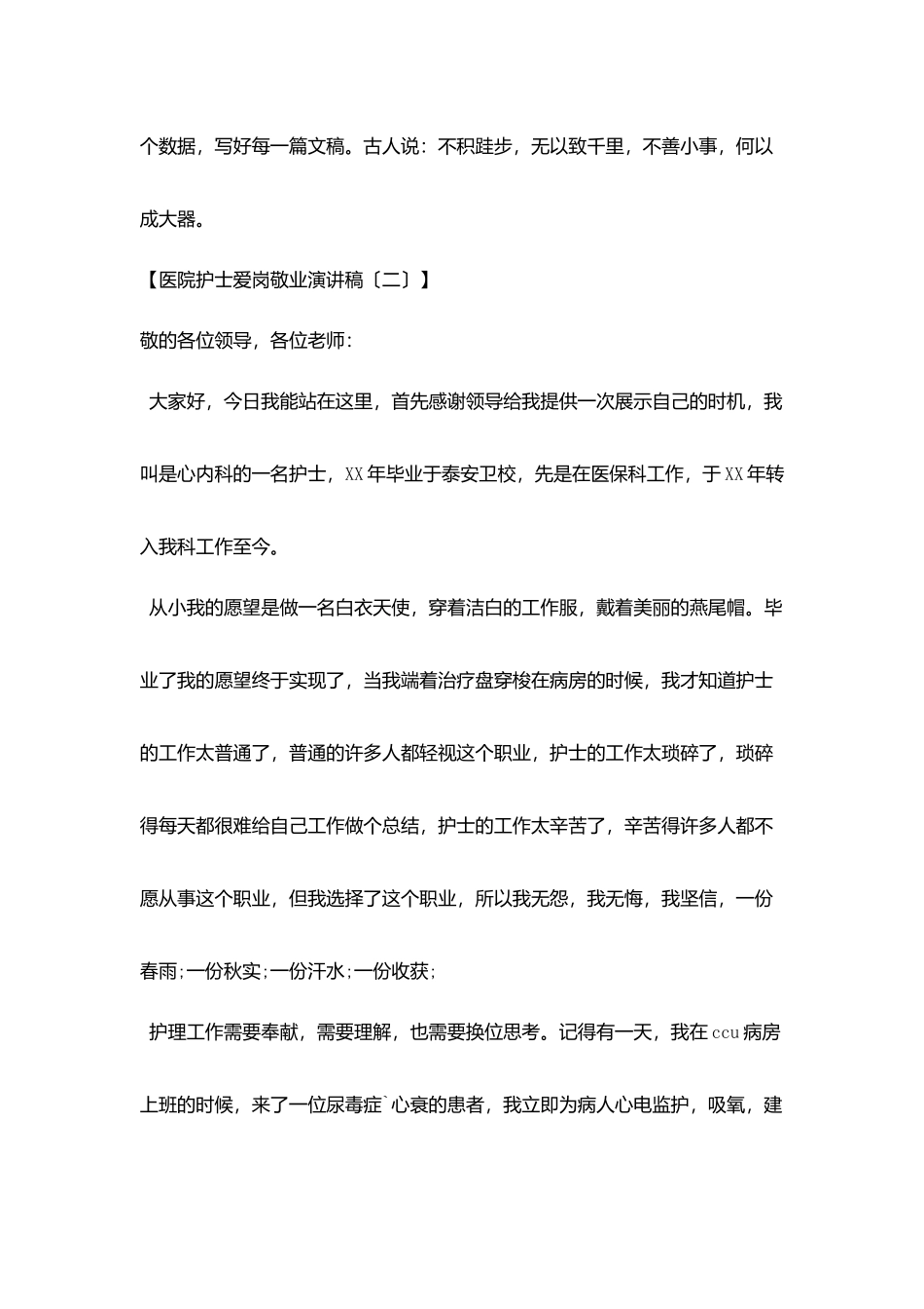 医院护士爱岗敬业演讲范文_第2页