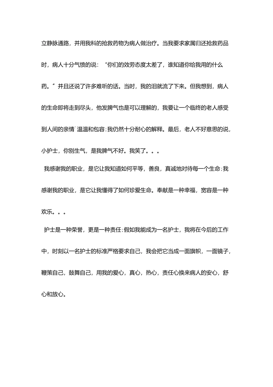 医院护士爱岗敬业演讲范文_第3页