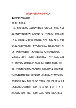 医院护士爱岗敬业演讲范文