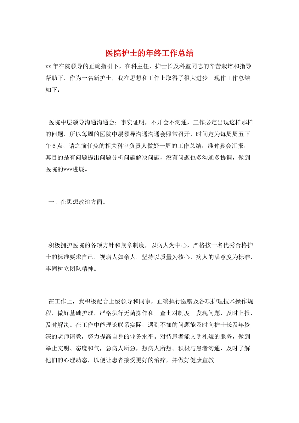 医院护士的年终工作总结_第1页