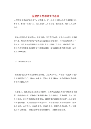 医院护士的年终工作总结