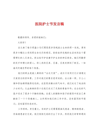 医院护士节发言稿