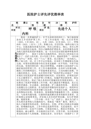 医院护士评先评优推荐表