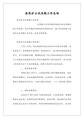 医院护士试用期工作总结