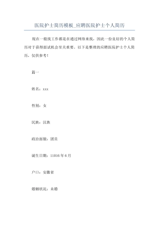 医院护士简历模板-应聘医院护士个人简历