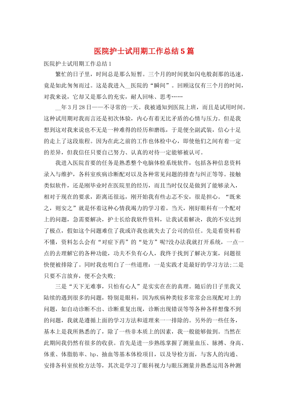 医院护士试用期工作总结5篇_第1页