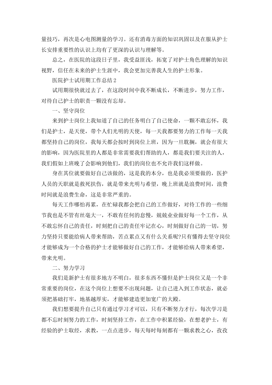 医院护士试用期工作总结5篇_第2页