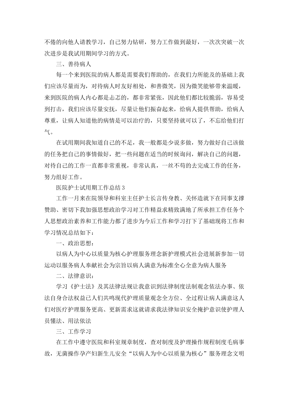 医院护士试用期工作总结5篇_第3页