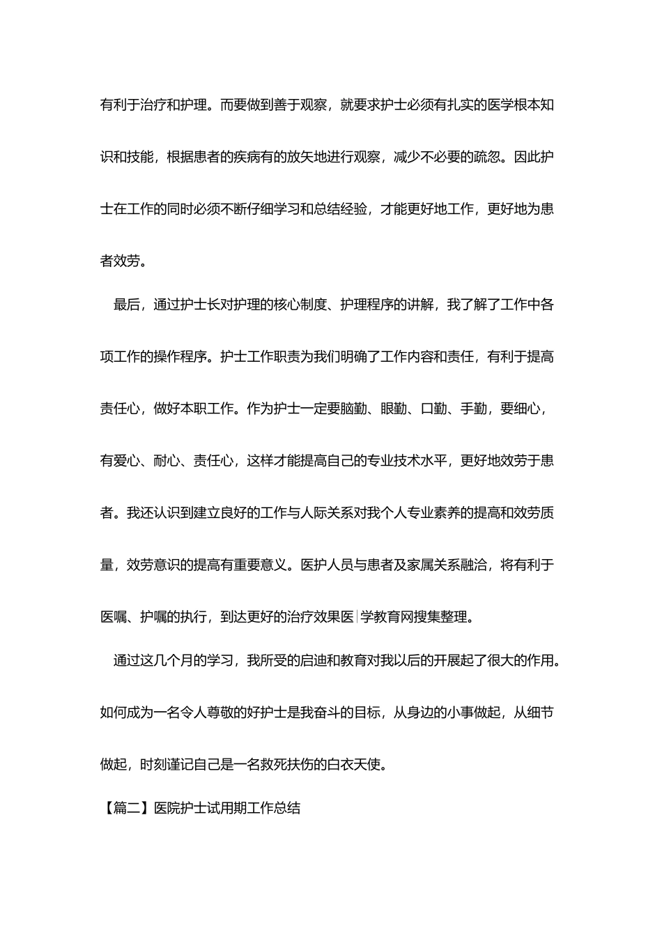 医院护士试用期工作总结3篇_第2页