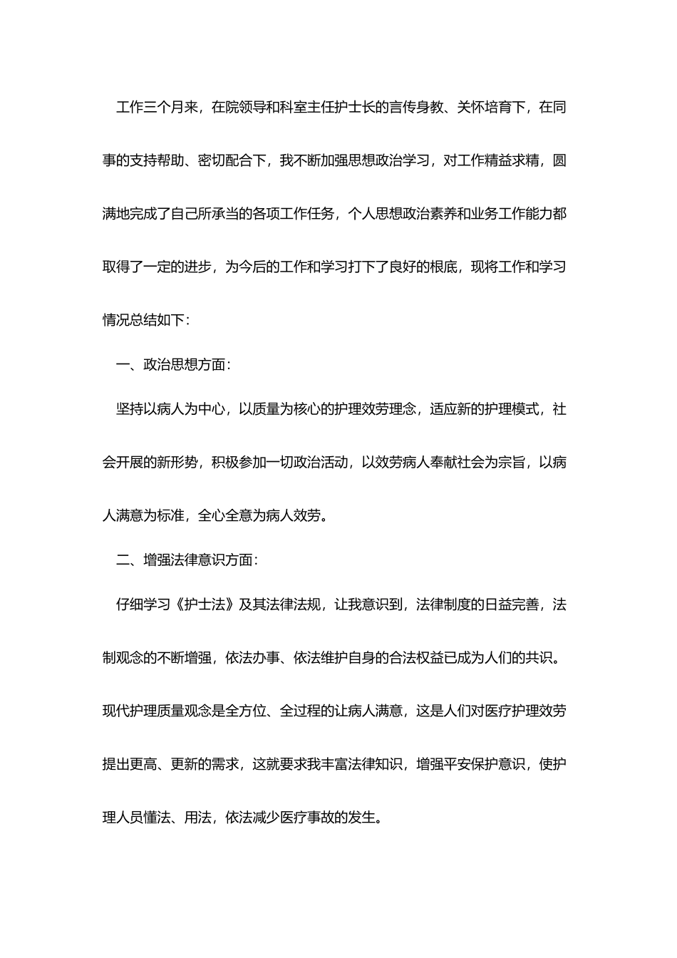 医院护士试用期工作总结3篇_第3页