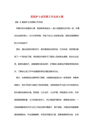 医院护士试用期工作总结3篇