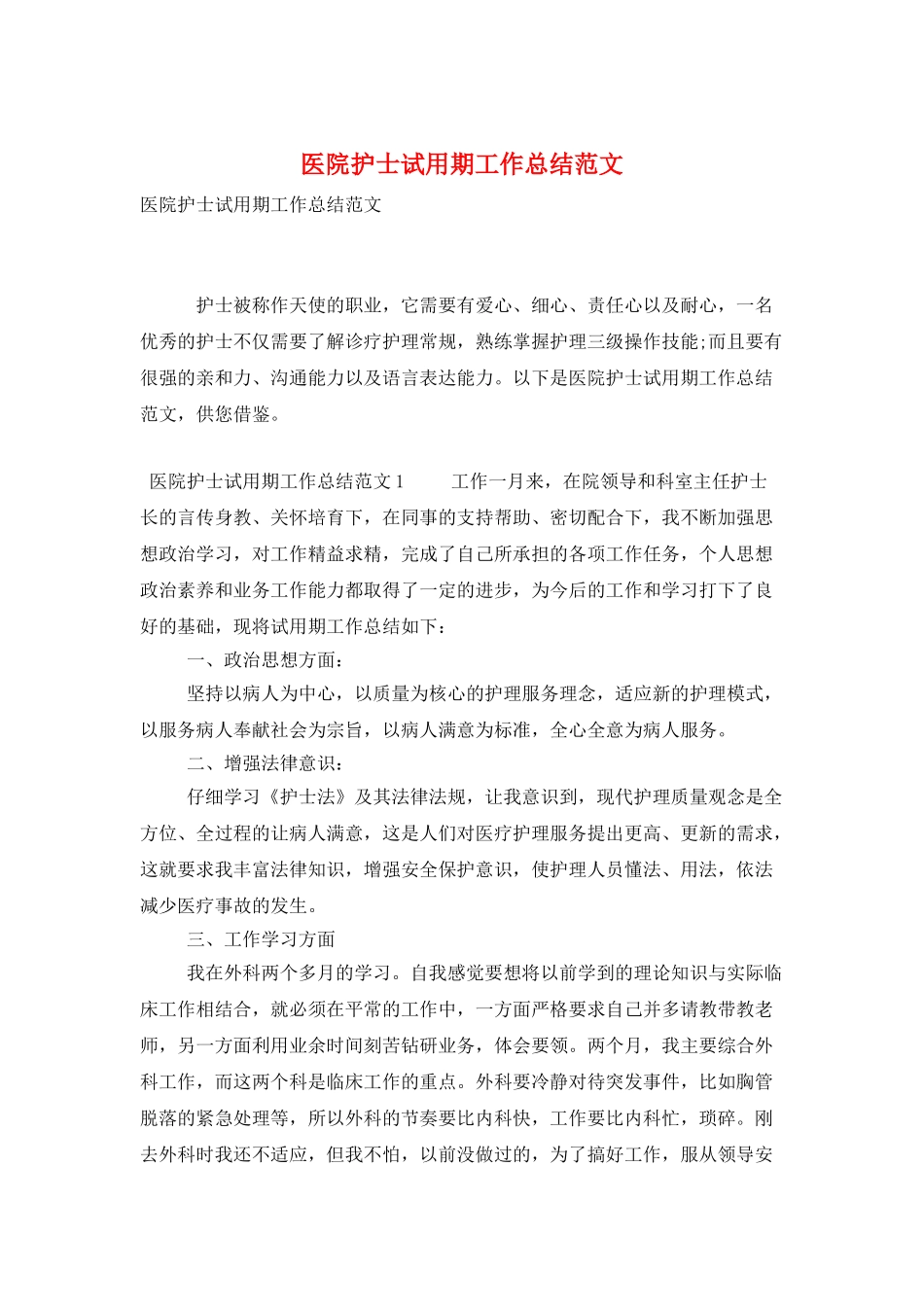 医院护士试用期工作总结范文_第1页