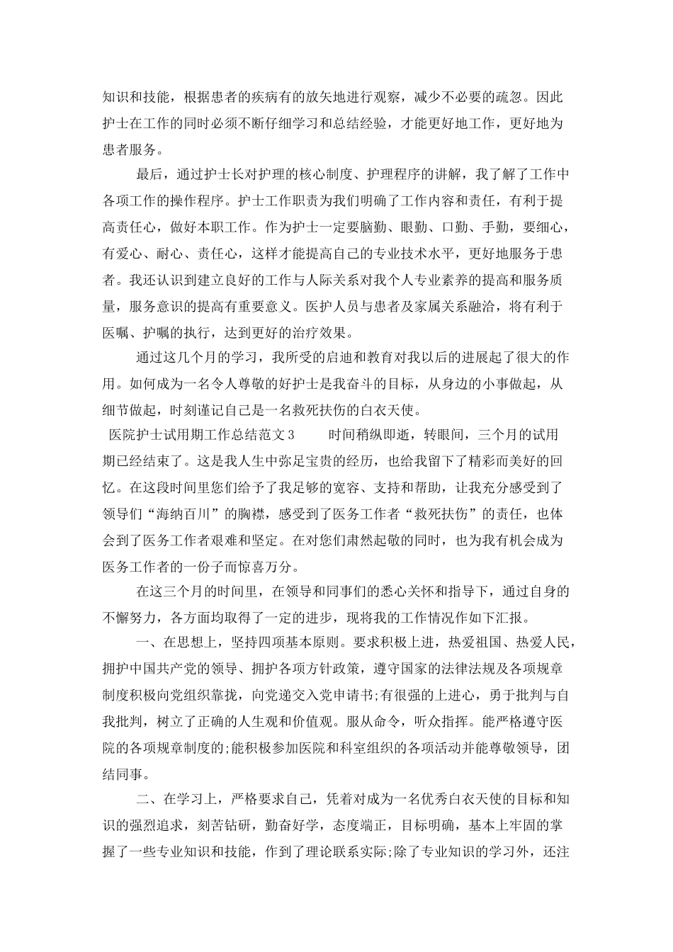 医院护士试用期工作总结范文_第3页
