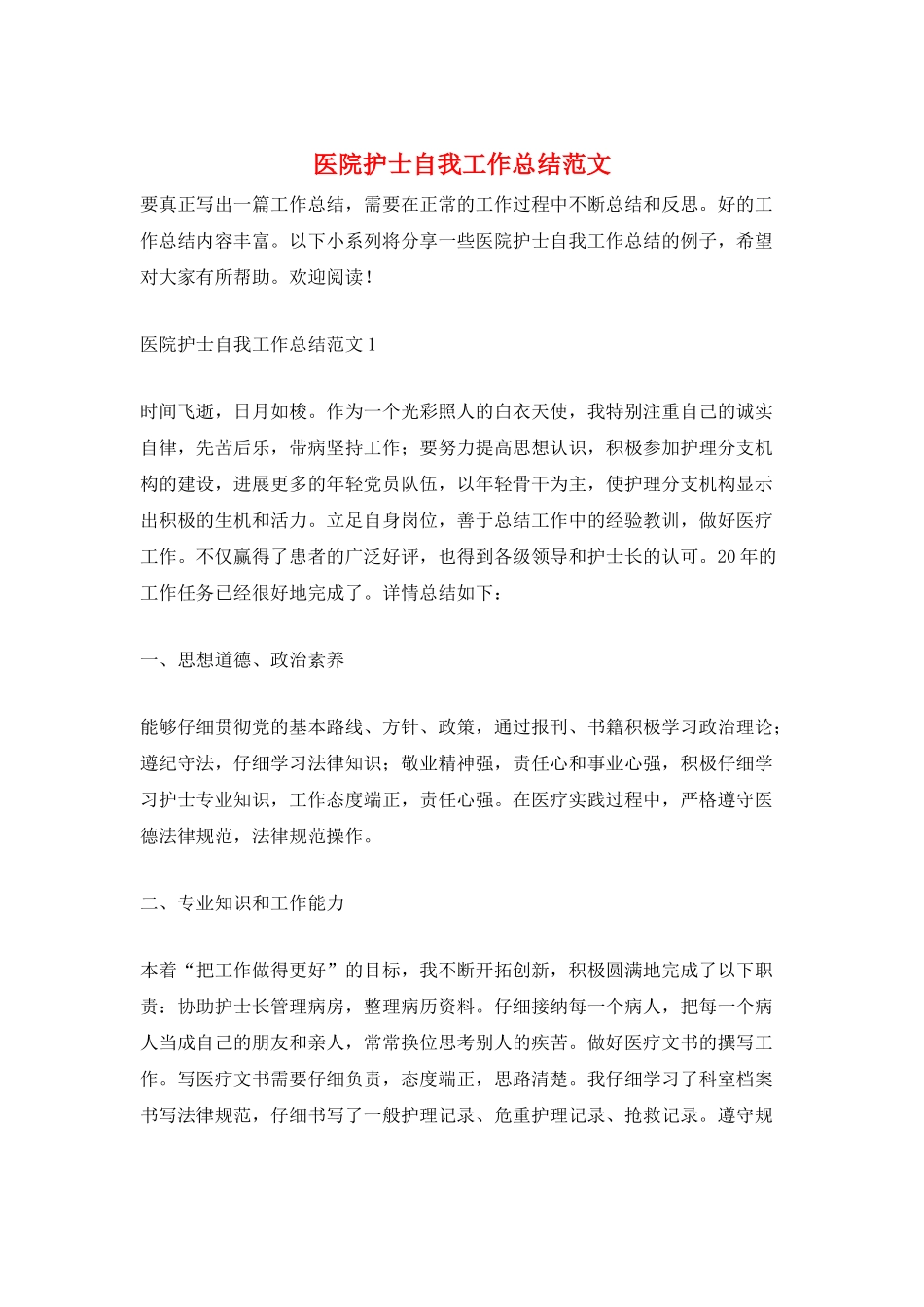 医院护士自我工作总结范文_第1页