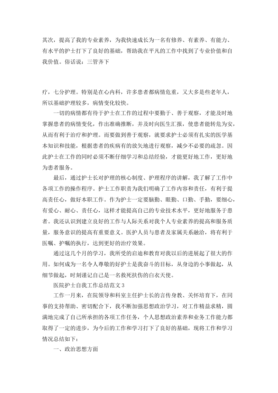 医院护士自我工作总结范文_第3页