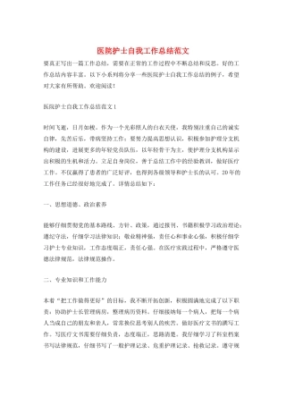 医院护士自我工作总结范文