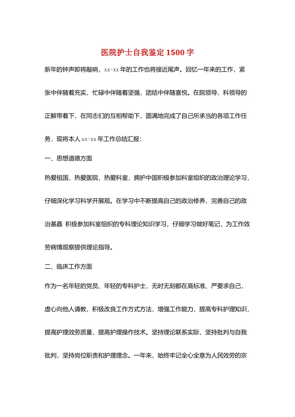医院护士自我鉴定1500字_第1页