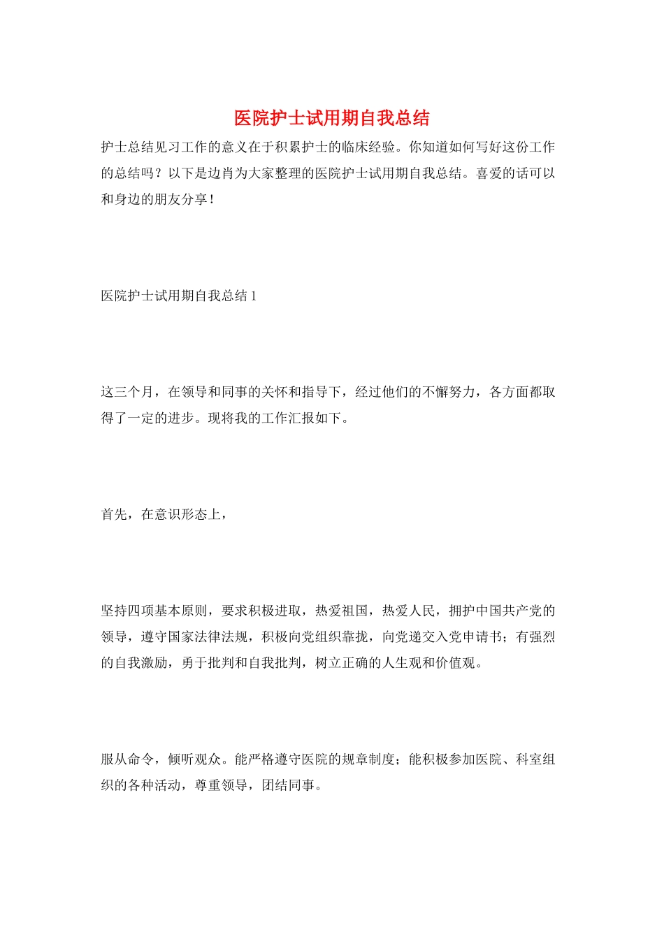 医院护士试用期自我总结_第1页