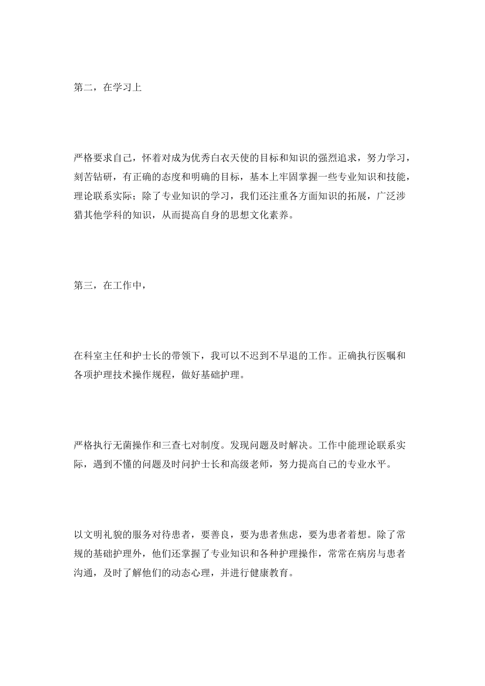 医院护士试用期自我总结_第2页