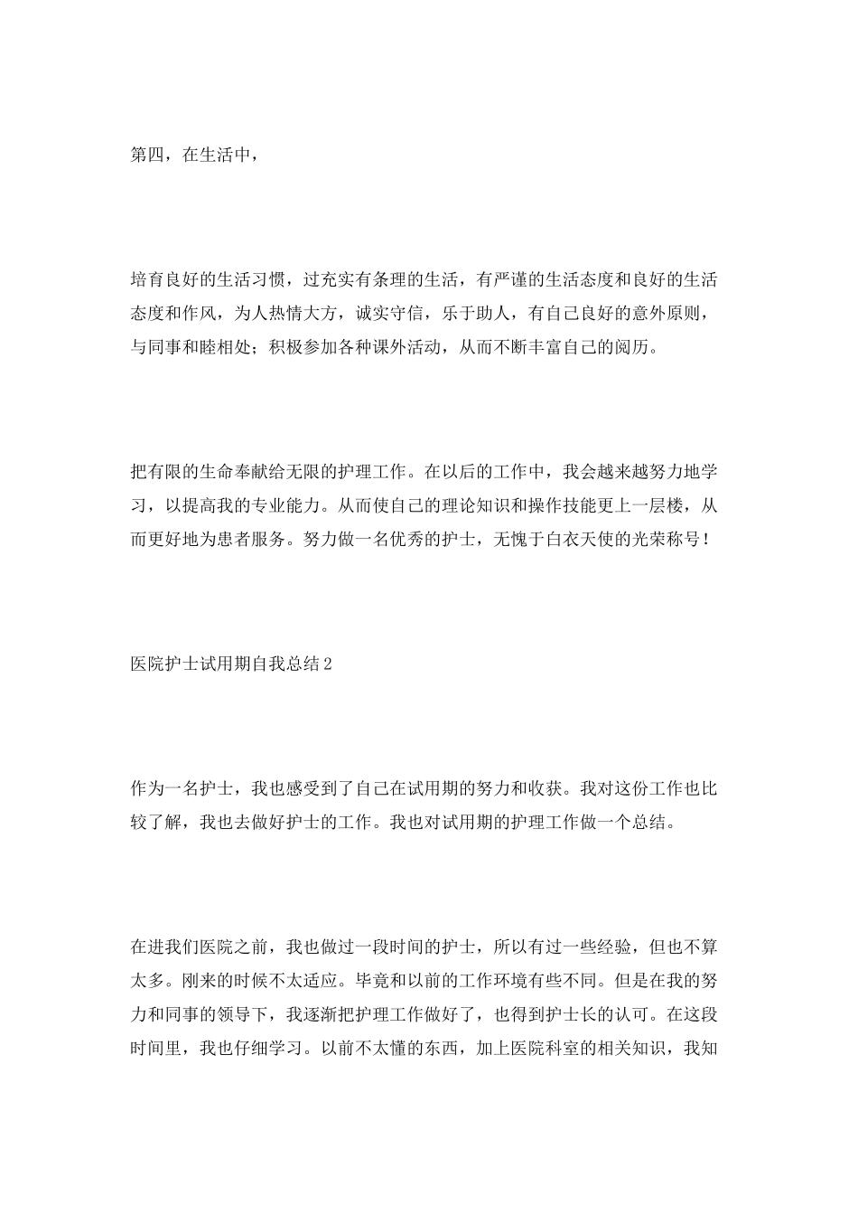 医院护士试用期自我总结_第3页