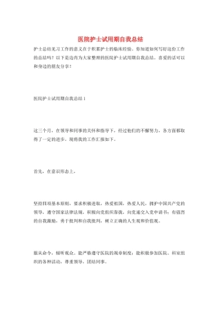 医院护士试用期自我总结