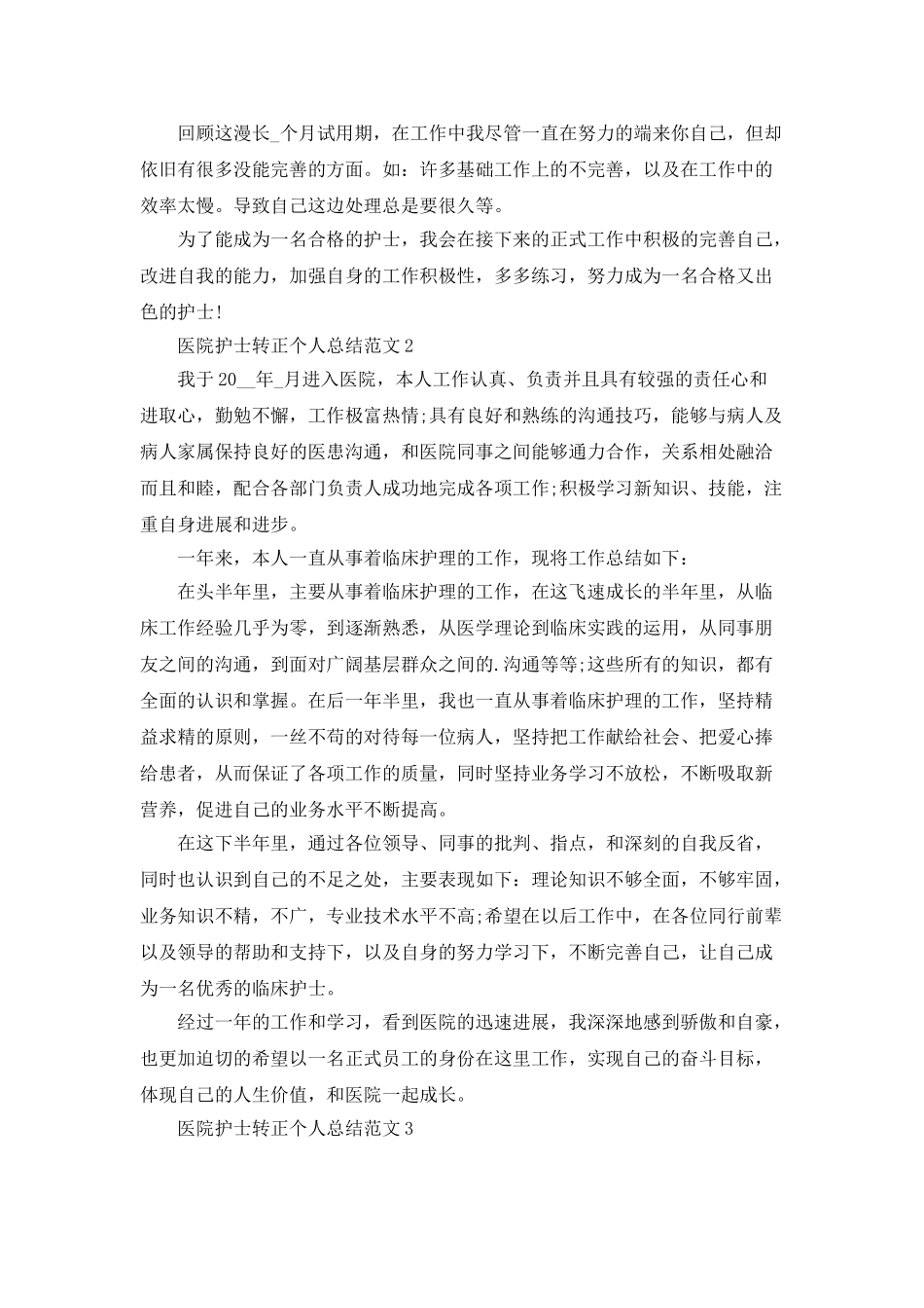 医院护士转正个人总结范文5篇_第2页