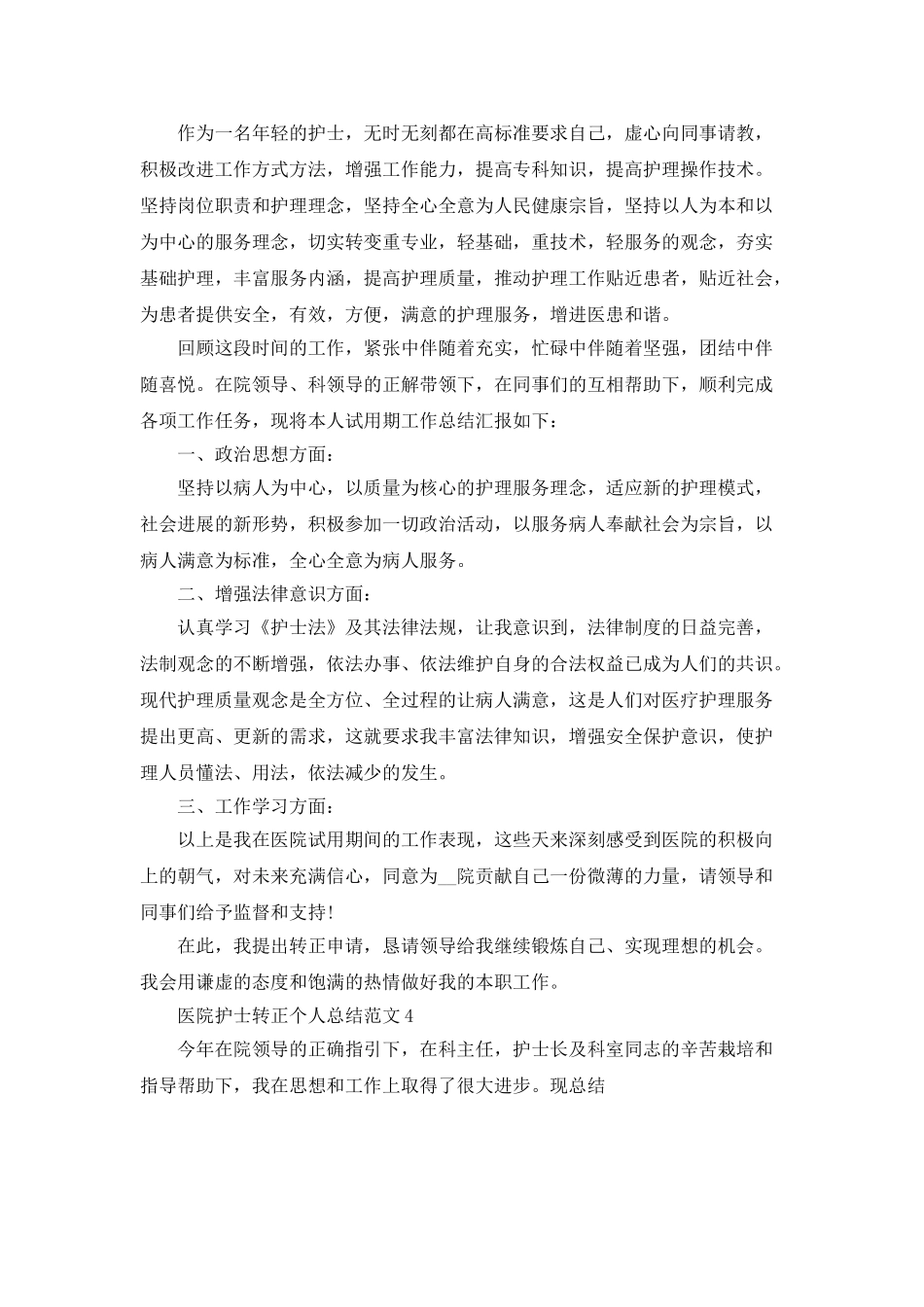 医院护士转正个人总结范文5篇_第3页