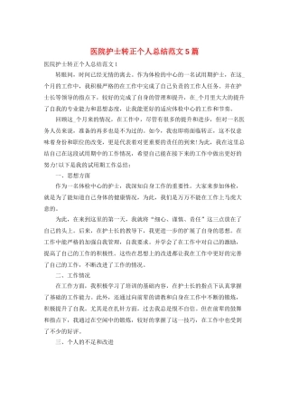 医院护士转正个人总结范文5篇