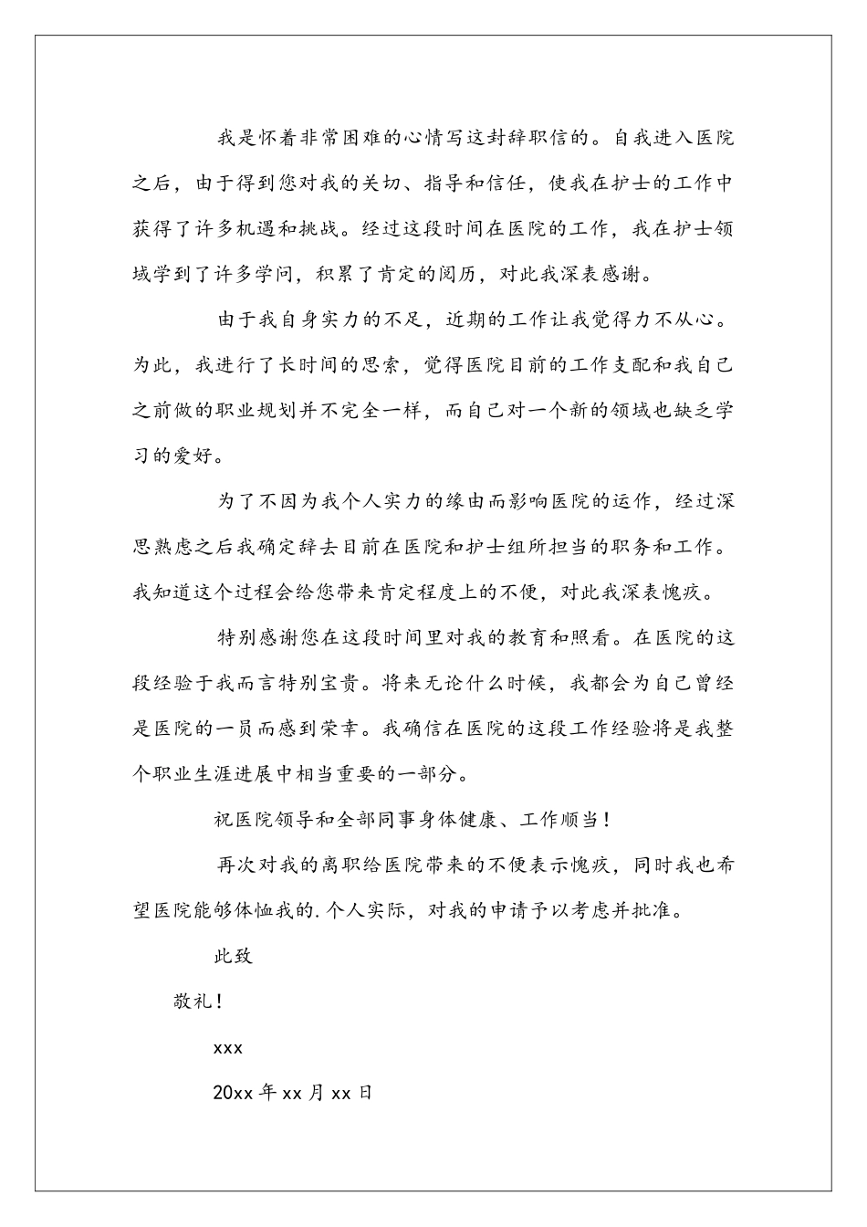 医院护士辞职信最新_第3页