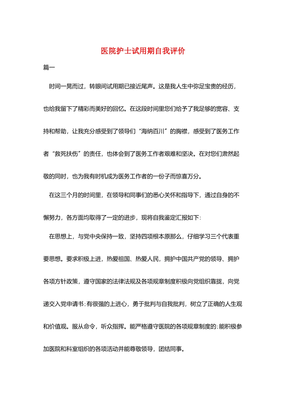 医院护士试用期自我评价_第1页