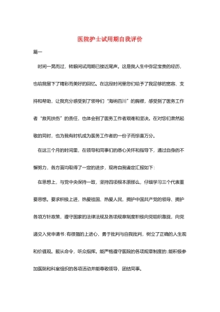 医院护士试用期自我评价