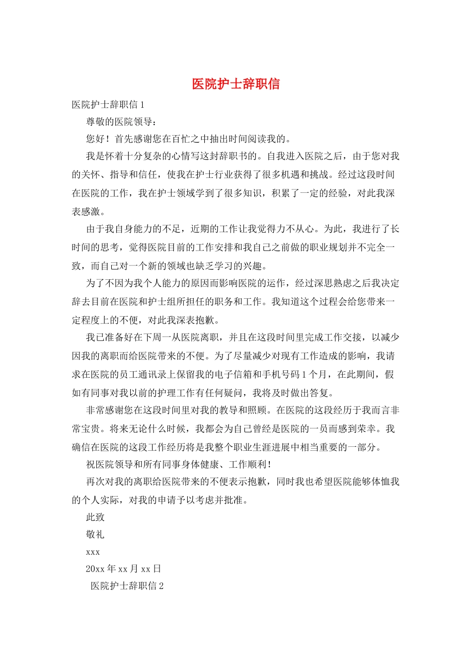 医院护士辞职信_第1页