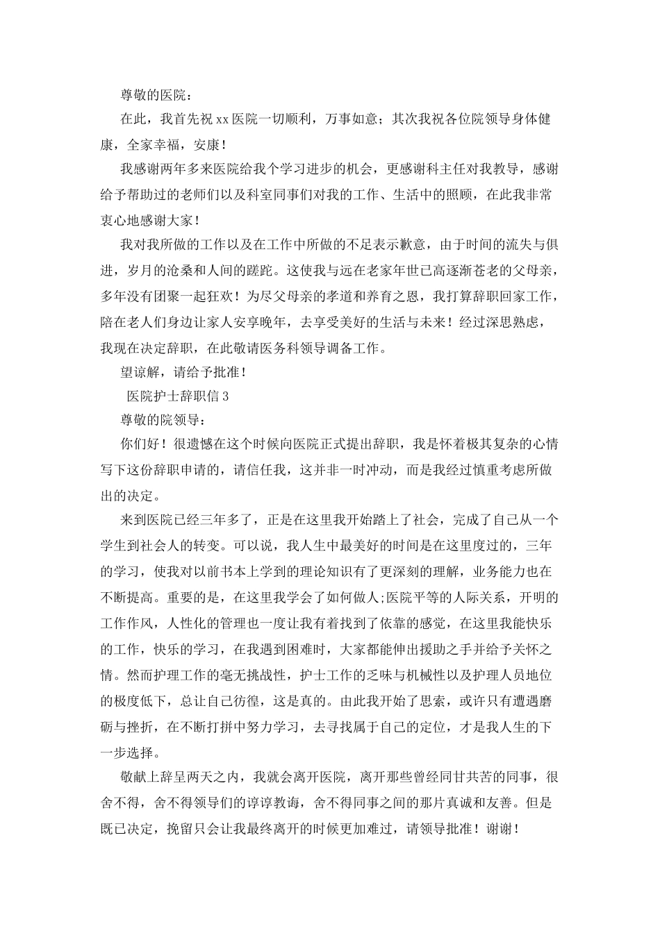 医院护士辞职信_第2页