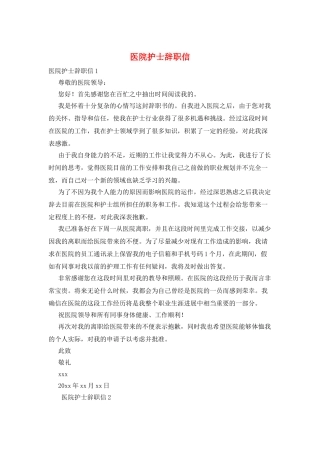 医院护士辞职信