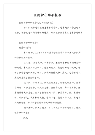 医院护士辞职报告