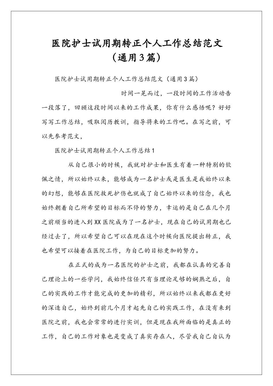 医院护士试用期转正个人工作总结范文_第1页