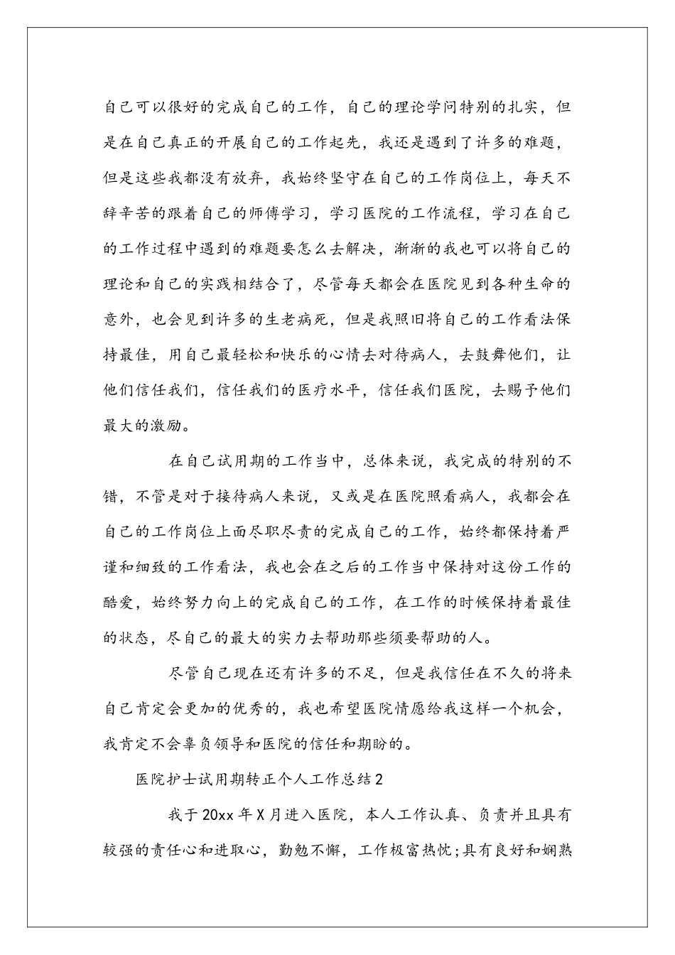 医院护士试用期转正个人工作总结范文_第2页