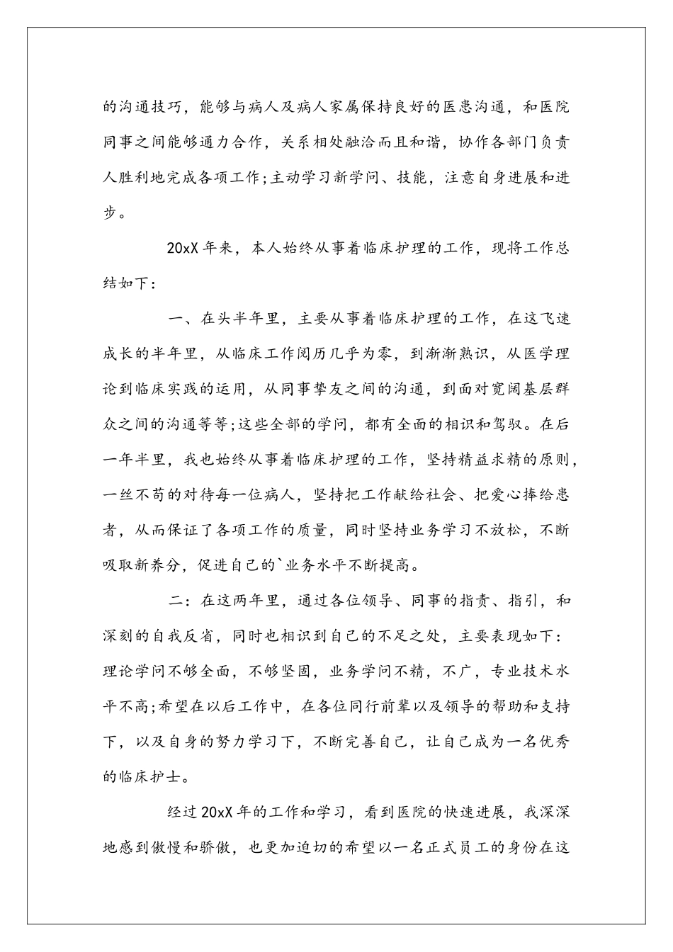 医院护士试用期转正个人工作总结范文_第3页