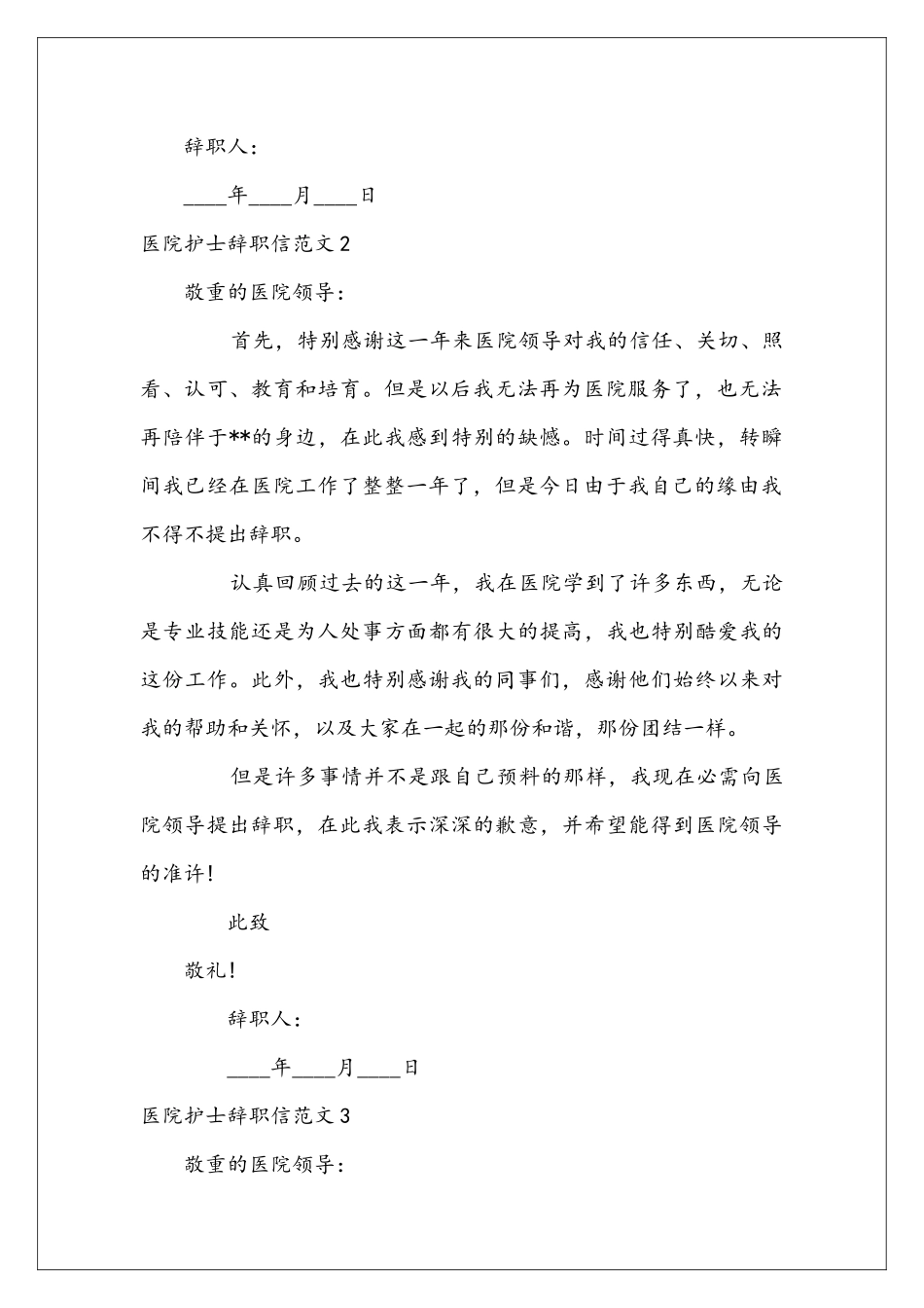 医院护士辞职信范文_第2页