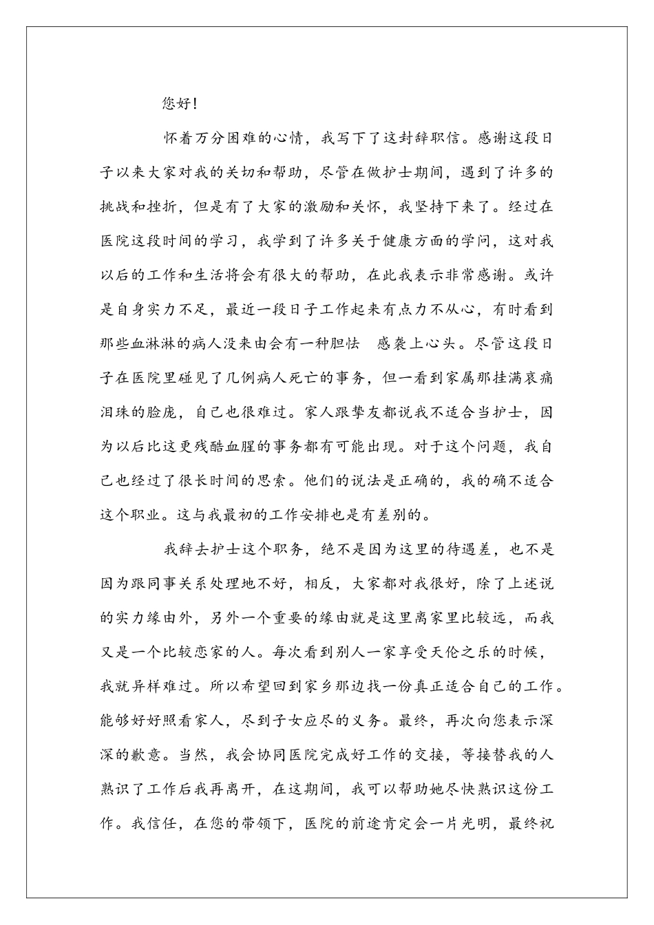医院护士辞职信范文_第3页