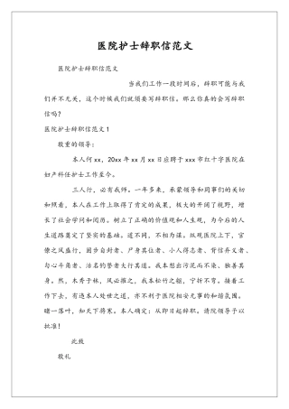 医院护士辞职信范文