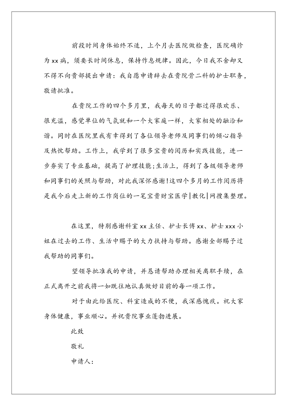 医院护士辞职报告范文4篇_第2页