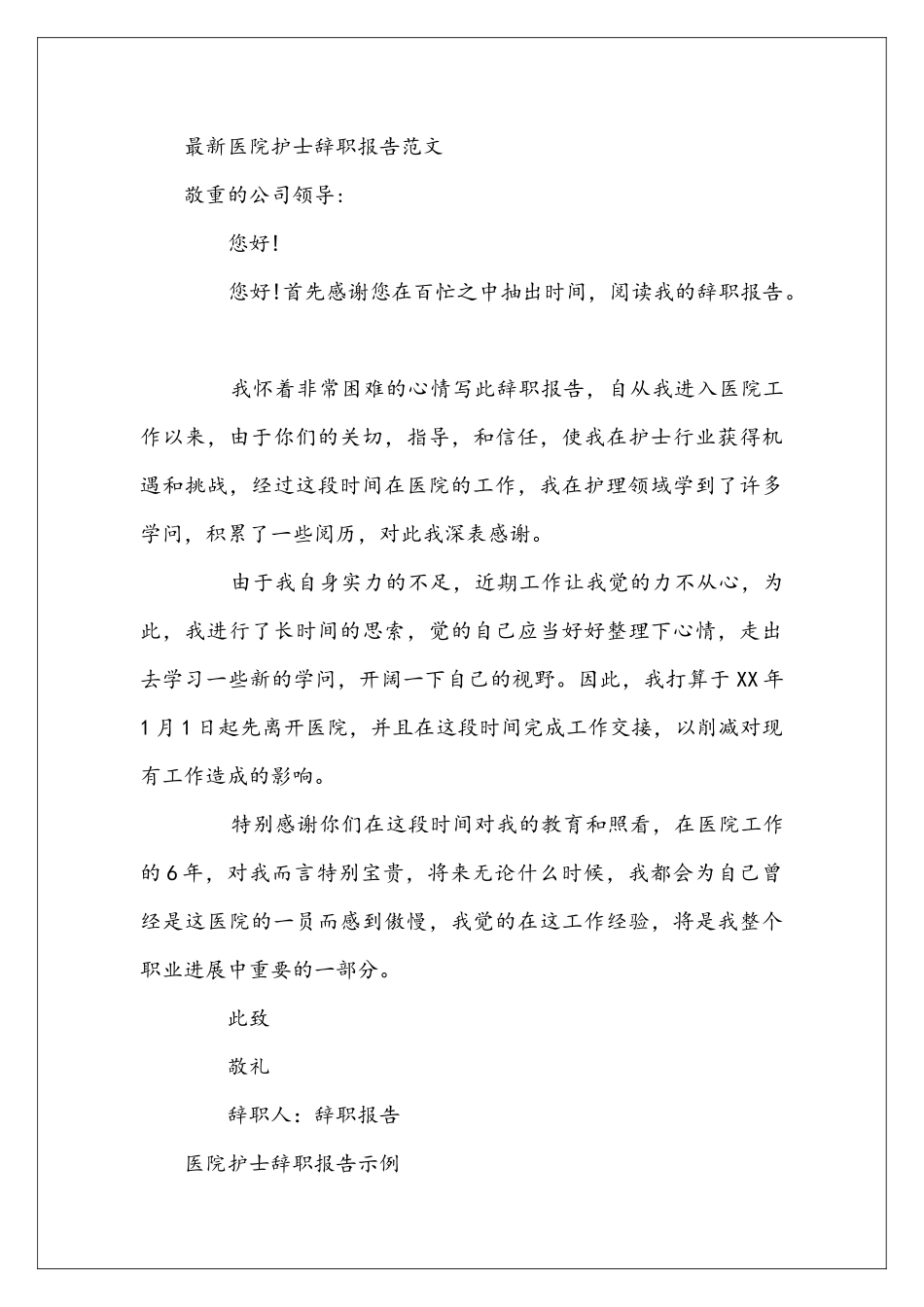 医院护士辞职报告范文4篇_第3页
