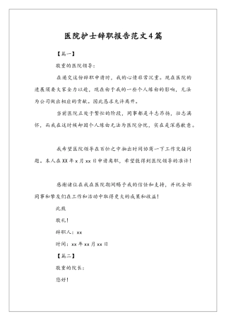 医院护士辞职报告范文4篇
