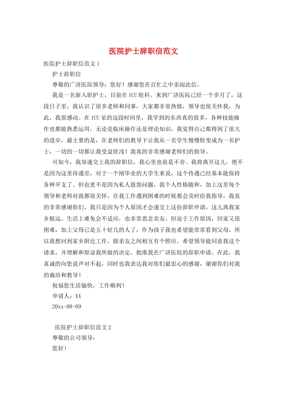 医院护士辞职信范文_第1页