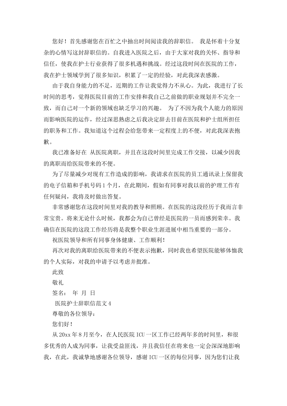 医院护士辞职信范文_第3页