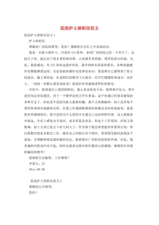 医院护士辞职信范文