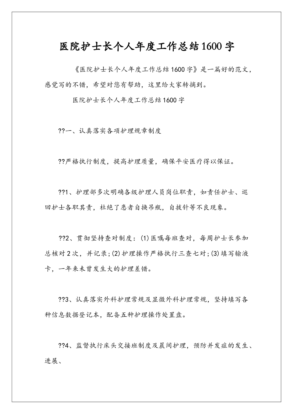 医院护士长个人年度工作总结1600字_第1页