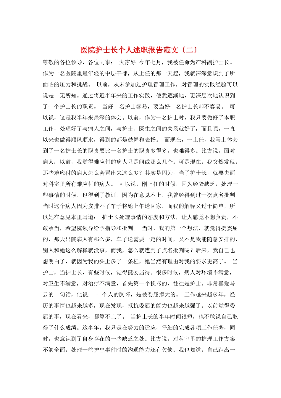 医院护士长个人述职报告范文_第1页