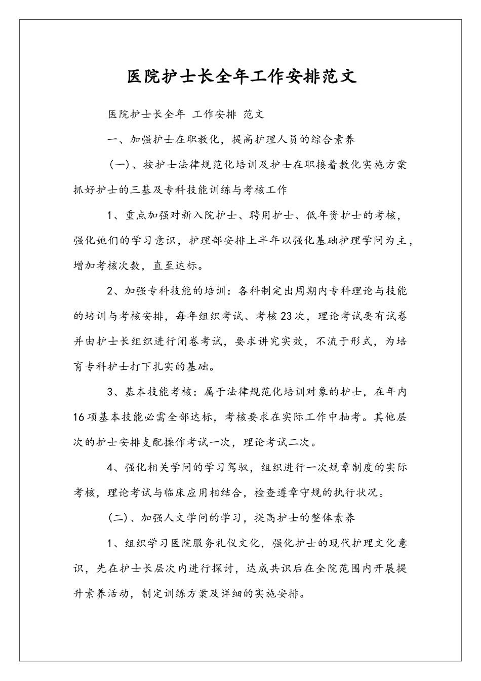 医院护士长全年工作安排范文_第1页